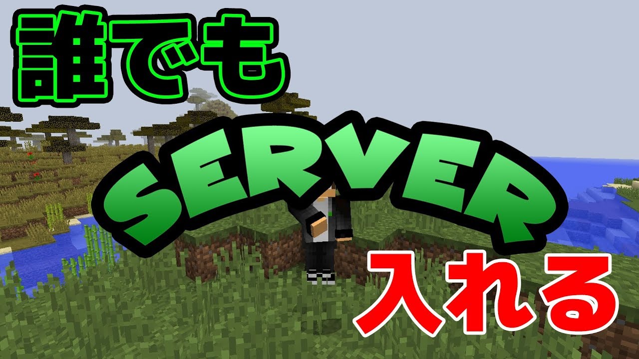 【マインクラフト】誰でも入れるサーバーを立てました！