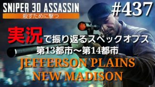 #437【実況】「実況で振り返るスペックオプス第13都市～第14都市」【スナイパー3Dアサシン】【スマホ】