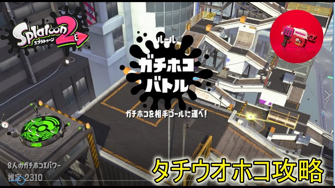 ラピでタチウオホコ攻略中part1（スプラトゥーン2/ラピカンスト/ウデマエX）