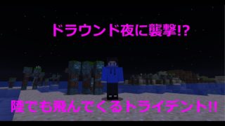 マインクラフト実況動画＃２４「ドラウンドの習性が変化!?」編