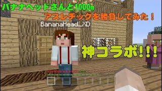 【マインクラフト】神コラボ!!　バナナヘッドさんと1000mアスレチックを勝負してみた！
