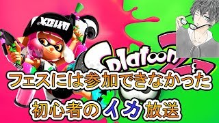 【スプラトゥーン2実況 】ガチマやったりプラベやったり 視聴者参加型 初見さん大歓迎