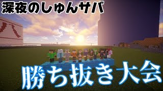 【マインクラフト】唐突の勝ち抜き大会【深夜のしゅんサバ】