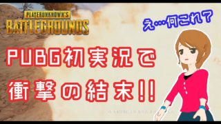【PUBG】初実況したら本当に衝撃だった・・・[VTuber]