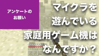 【マインクラフト 】Update Aquaticは全コンソール版（PS4, PS3, Vita, Wii U, Switch, Xbox）に。というわけで、アンケートのお願いです