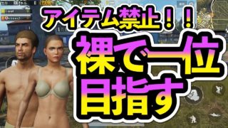 【PUBGモバイル】アイテム拾い禁止縛りプレイ！【実況】