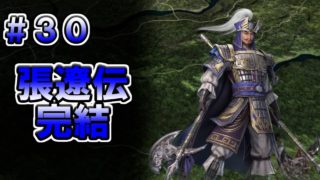 【真・三國無双８】張遼伝 #30　山田張遼の真・三國無双　【完結】
