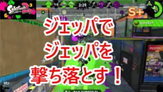 【スプラトゥーン2】S+ 小学生Shunta。ジェッパでジェッパを撃ち落とす！