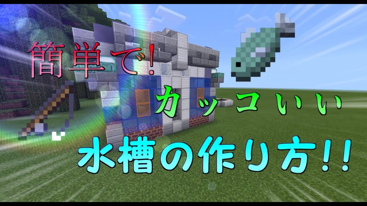 マインクラフト 簡単でカッコいい水槽の作り方!!!!