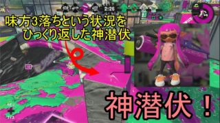 【スプラトゥーン２】潜伏で勝利を手繰り寄せろ！スプラローラー！【立ち回り】