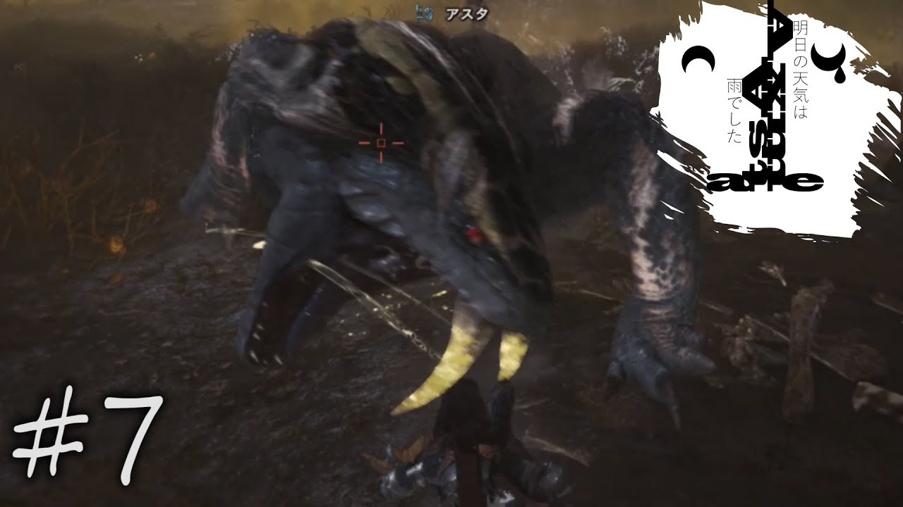 【明日雨】モンスターハンターワールド#7【アクション】