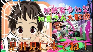 スプラトゥーン2配信[初見さん大歓迎]