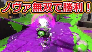 【スプラトゥーン2】ノヴァブラスターで勝利をつかめ！