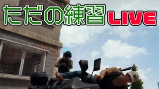 🔴 LIVE! ヘタやからただただ練習配信🔫 うえまさのPUBG実況