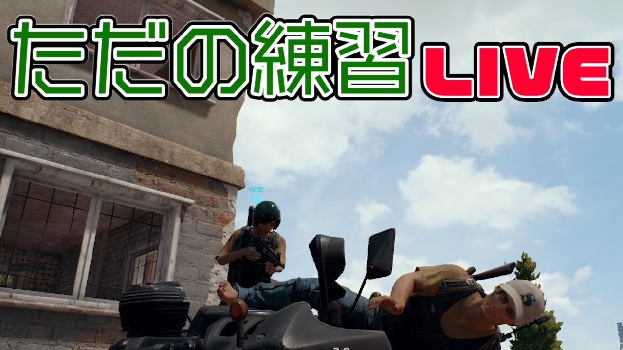 🔴 LIVE! ヘタやからただただ練習配信🔫 うえまさのPUBG実況