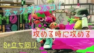 『スプラトゥーン2』ホッケガチホコ！攻める時に一気に攻める！！【S+立ち回り】｢生放送録画｣