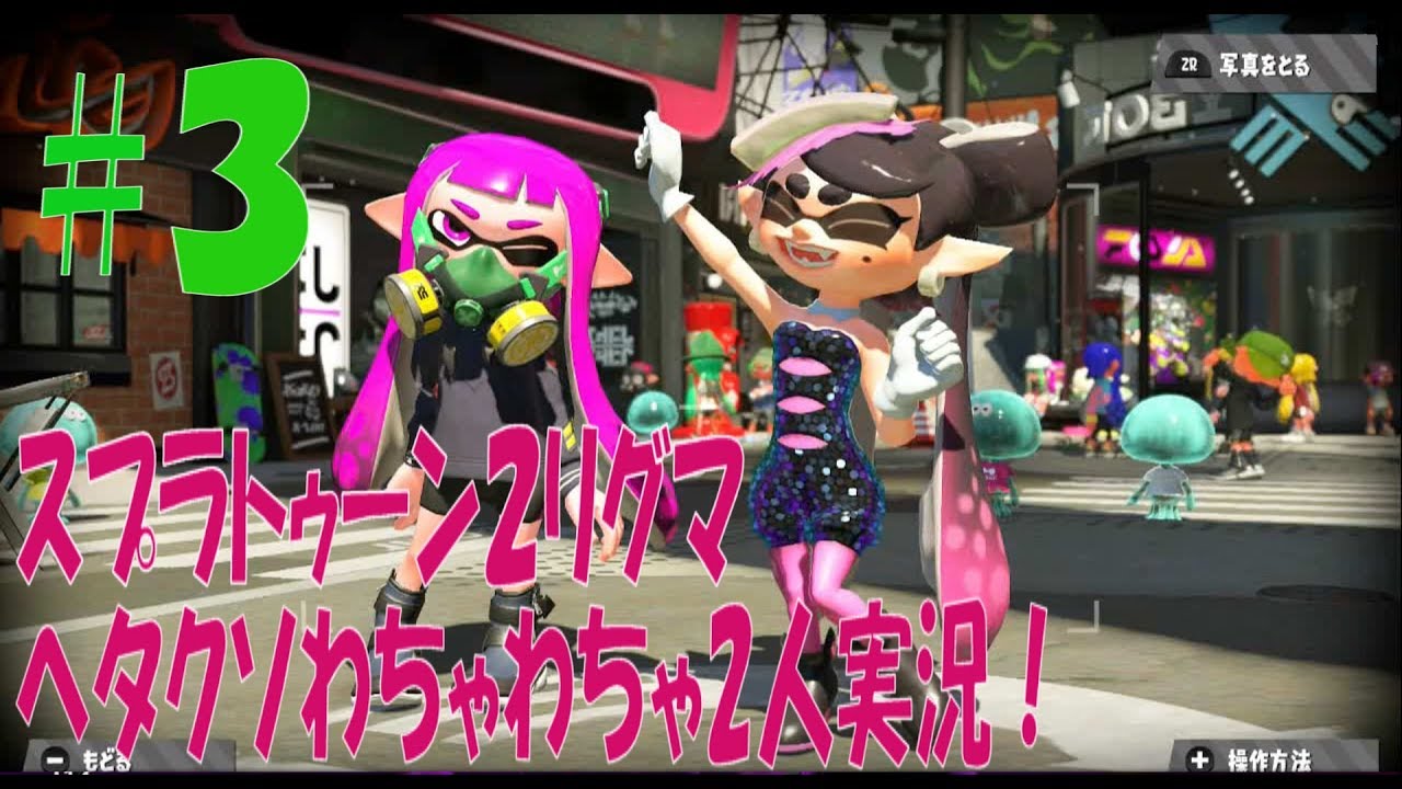 【スプラトゥーン２】リグマヘタクソわちゃわちゃ2人実況＃３