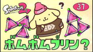 【スプラトゥーン2】ボムボムプリン？ゆっくり達のスプラ2 part37
