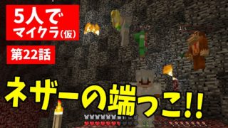 【マインクラフト】マリメ実況者5人でネザーの果てまで来たらヤバすぎた！！【第22話】