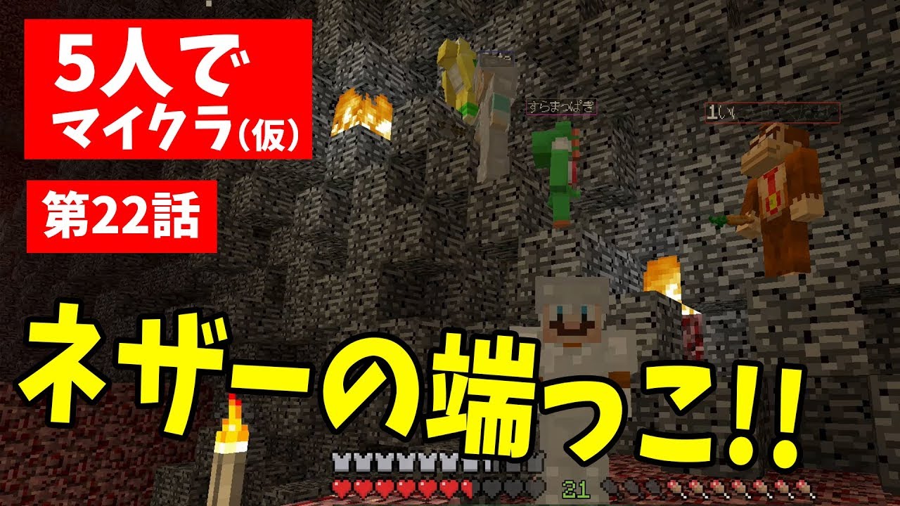 【マインクラフト】マリメ実況者5人でネザーの果てまで来たらヤバすぎた！！【第22話】