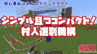 【マインクラフト】おっさんのマインクラフトPart21「村人選別機構を完全オリジナルでシンプルに作ったった！ Villager selection system」【初心者】【minecraft】