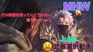 【MHW】モンスターハンターワールド 練習日記＃12今後使う武器について！マムちゃんについて軽く装備紹介もします(^^)自分なりの立ち回り(^o^)