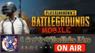 【PUBG MOBILE  実況ライブ】