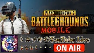【PUBG MOBILE  実況ライブ】