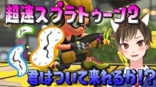 超速スプラトゥーン！君は付いてこられるか！？【スプラトゥーン2】