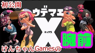 【初公開】私のウデマエを公開します【スプラトゥーン2】