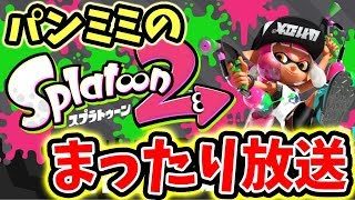 【スプラトゥーン2】S+落ち芸人がウデマエXを目指す！