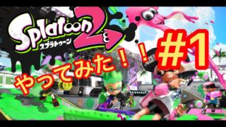 【スプラトゥーン２実況】＃１やってみた！！