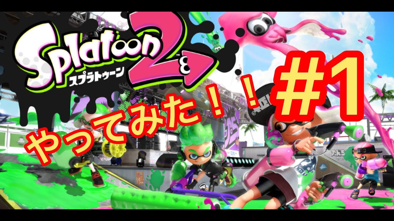 【スプラトゥーン２実況】＃１やってみた！！