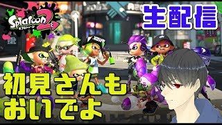 【スプラトゥーン2】初生配信！！参加は概要欄見てね
