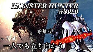 ［モンスターハンターワールド］マム・タロト　もののけ姫モンスター狩り　＃45　PS4 Pro