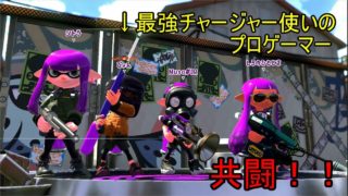 【スプラトゥーン２】あのチャージャー使いのプロゲーマーぴょんさんと共闘‼ぴょんさんのすごさがわかる試合。