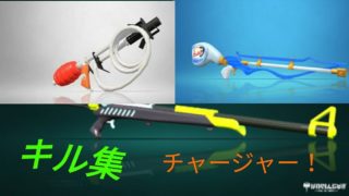スプラトゥーン2チャージャーキル集！下手だけど、許してね