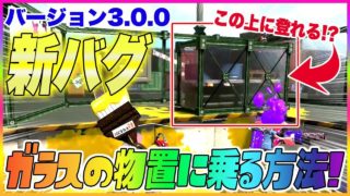 【スプラトゥーン２】【新バグ】バージョン3.0 ガラスの物置に乗る方法！ホッケふ頭ですり抜けバグが可能！【裏ワザ・小ネタ＆バグ集】【Splatoon2 Glitch】