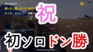 【PUBG実況】初ドン勝ごちそうさまですｗｗｗｗｗｗ