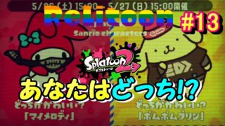 【スプラトゥーン２】　初心者イカ！残念エイマーのりらいとぅ～ん実況　Part.13　フェス(マイメロディーvsポムポムプリン)