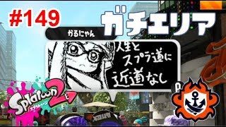 【スプラトゥーン2】#149 ガチエリア → プライベートマッチ