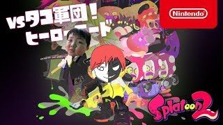 [スプラトゥーン2]ヒーローモード全クリするまで寝れま10！