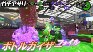 [ボトルガイザーフォイル／ガチアサリ／X]  #49 スプラトゥーン2  【実況】