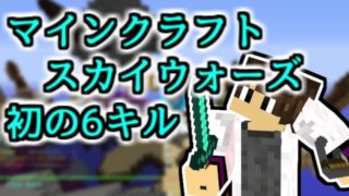 【マインクラフト】スカイウォーズ　初の６キル！！【声なし】