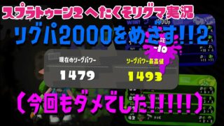 【スプラトゥーン２】リグマヘタクソわちゃわちゃ2人実況＃リグパ2000を目指す！！
