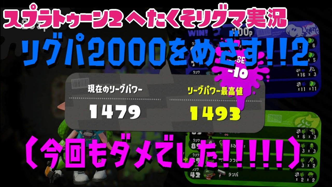 【スプラトゥーン２】リグマヘタクソわちゃわちゃ2人実況＃リグパ2000を目指す！！