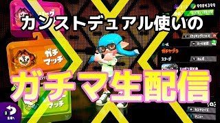 【スプラトゥーン2】カンストデュアル使いのガチマッチ生配信 '18/5/18【デュアルスイーパー】