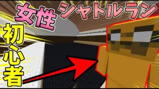 【マインクラフト】女性マイクラ初心者とアスレとシャトルランが混ざったゲームに挑戦！
