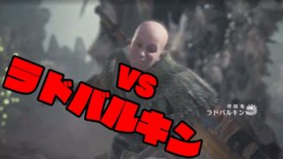 呪いの人形の「モンスターハンターワールド」#11 VSラドバルキン