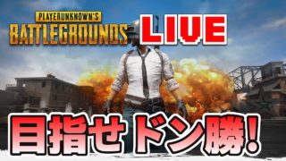 【PUBG ライブ実況】スクワッドでドン勝目指すぜ